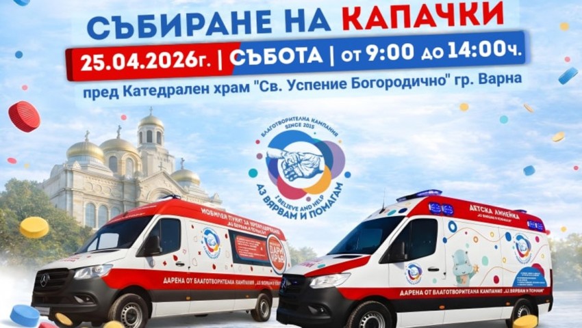 „Аз Вярвам и Помагам“ с кампания за събиране на капачки и дарения днес