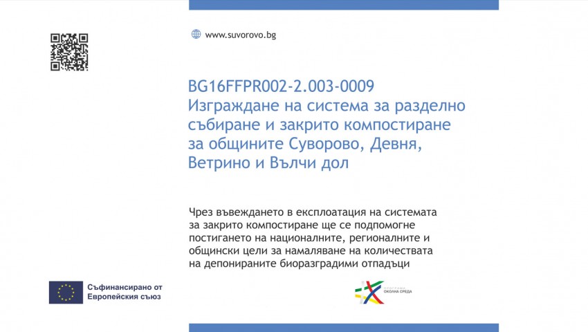 Покана за начална пресконференция по проект: „Изграждане на система за разделно събиране и закрито компостиране за общините Суворово, Девня, Ветрино и Вълчи дол“