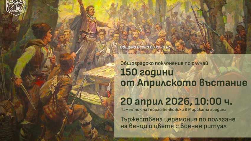 Варна ще отбележи с общоградско поклонение 150 години от избухването на Априлското въстание
