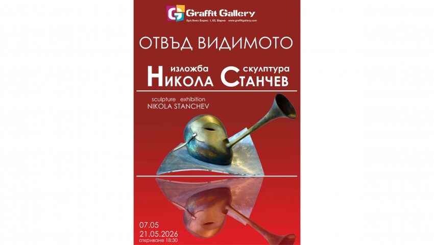 ОТВЪД „ВИДИМОТО“ - Скулптурна експозиция на Никола Станчев в галерия „Графит“