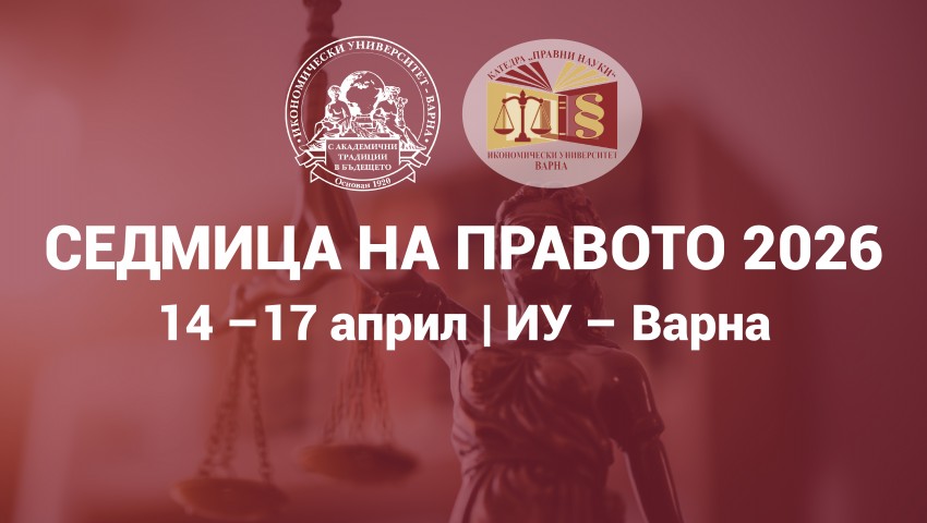 Предстои Седмица на правото в Икономически университет – Варна