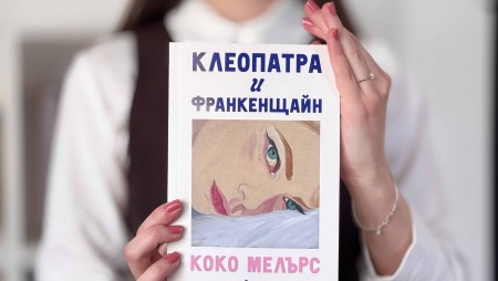 Сали Руни среща „Сексът и градът“ в „Клеопатра и Франкенщайн“ – романа, който завладя социалните мрежи