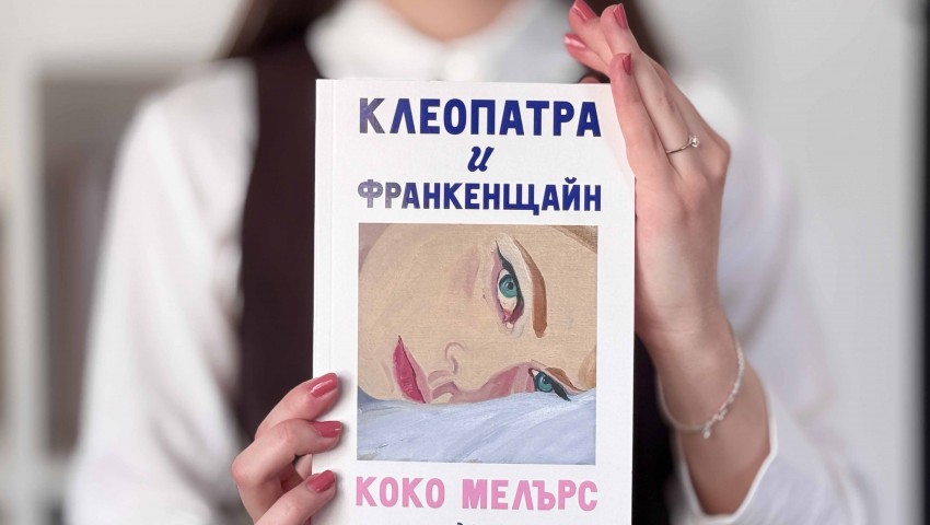 Сали Руни среща „Сексът и градът“ в „Клеопатра и Франкенщайн“ – романа, който завладя социалните мрежи