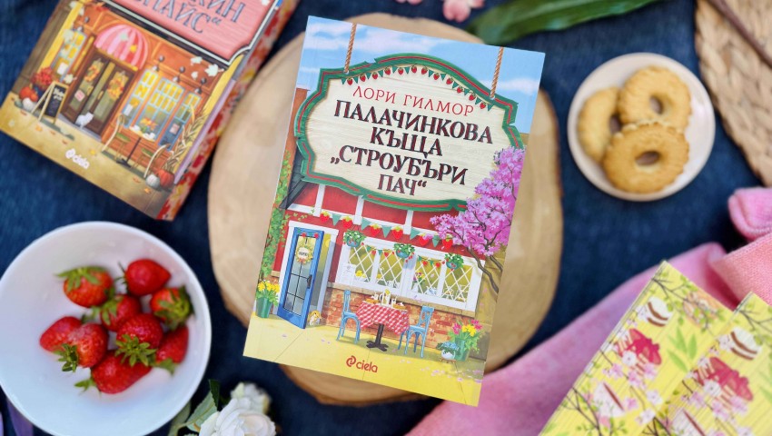 Пролетта е по-романтична от всякога в новата книга на Лори Гилмор – „Палачинкова къща „Строубъри Пач“