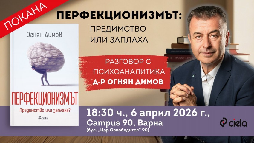 Д-р Огнян Димов представя приносната книга „Перфекционизмът“ във Варна