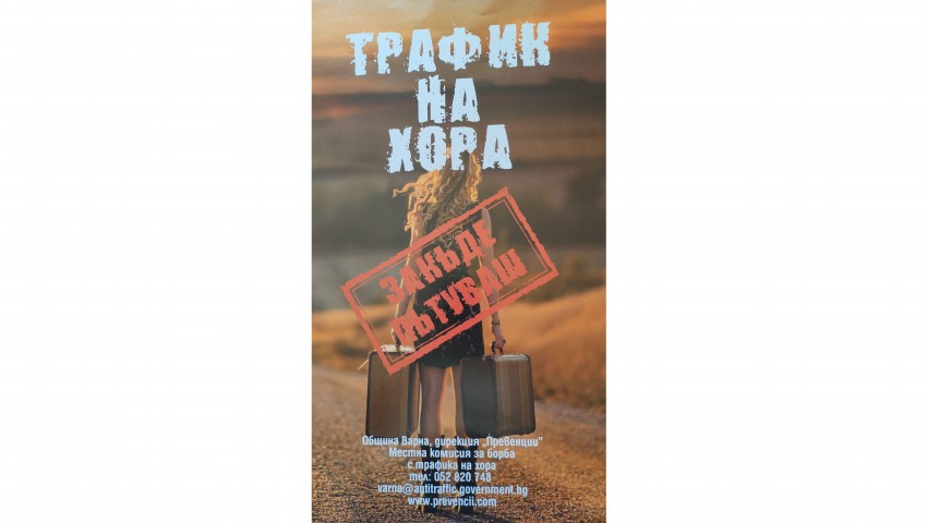 Започна кампанията „Закъде пътуваш“ за превенция на трудовата експлоатация