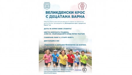 Община Варна кани всички деца до 14 години на празнично детско бягане