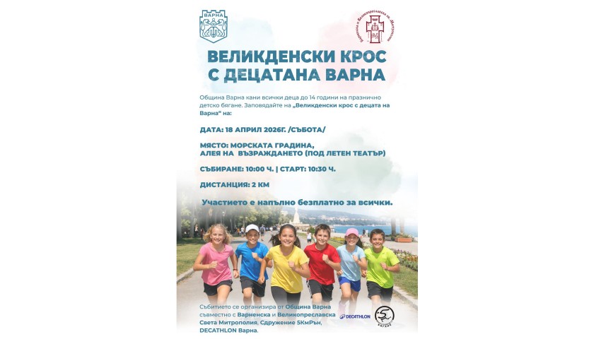 Община Варна кани всички деца до 14 години на празнично детско бягане