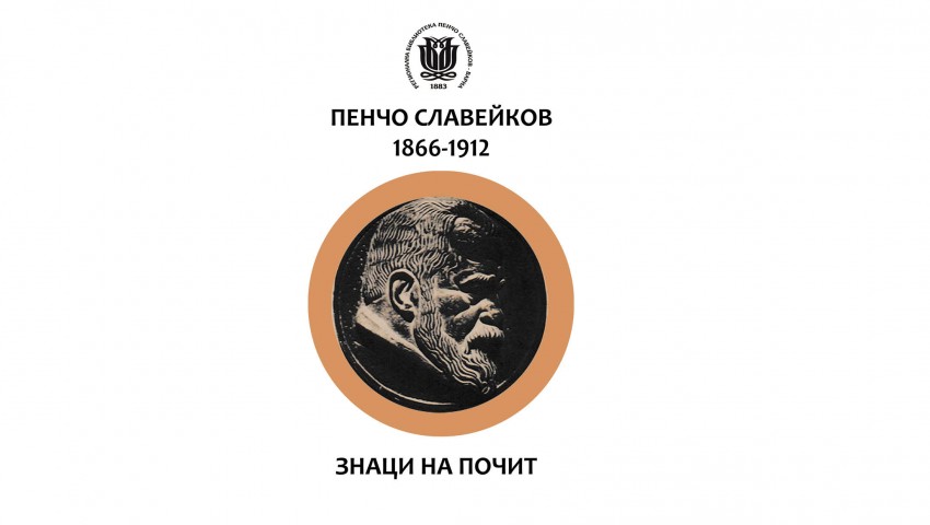 Варненската библиотека чества с изложба 160 години от рождението на патрона си