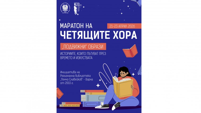 Варненската библиотека отбелязва Световния ден на книгата с „Маратон на четящите хора“
