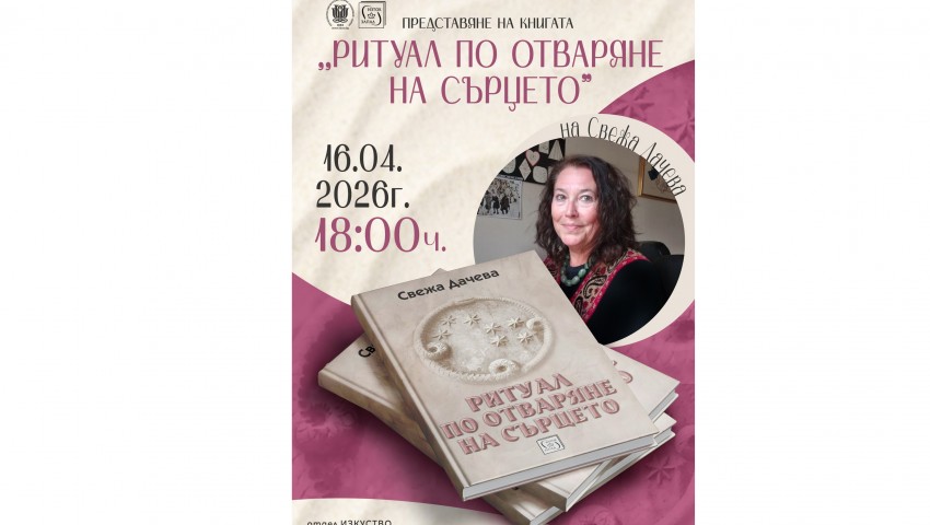 Свежа Дачева представя във Варна новата си книга „Ритуал по отваряне на сърцето“
