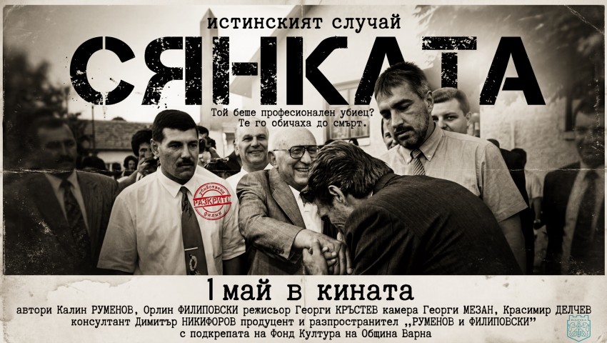 Криминалният трилър „Разкрито: Сянката