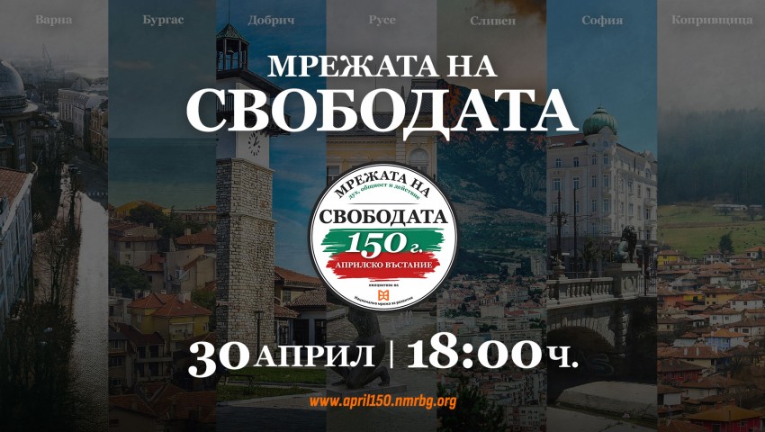„Мрежата на свободата“ ще свърже 7 български града за 150-годишнината от Априлското въстание