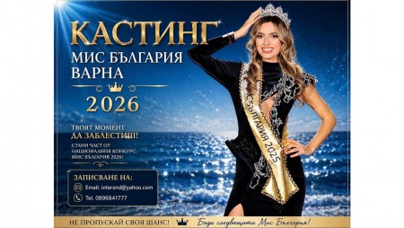 Търси се най-красивата варненка за „Мис България“ 2026