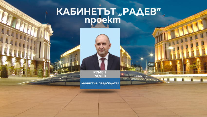 Кандидат-премиерът Румен Радев представи проектокабинета