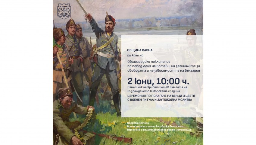 Община Варна организира общоградско поклонение по повод 150-годишнината от гибелта Христо Ботев