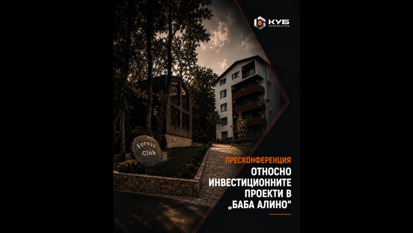 КУБ Корпорация: Няма нито незаконно строителство, нито незаконна сеч на вековна гора в района на Баба Алино