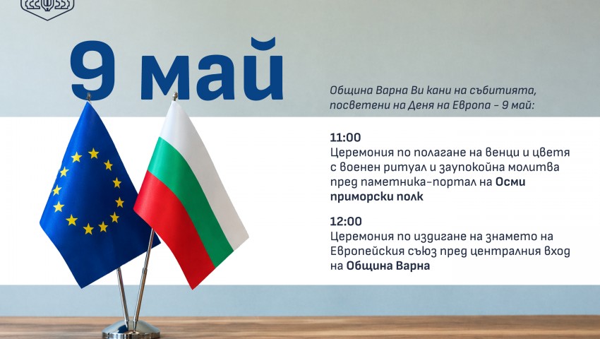 Варна ще отбележи Деня на Европа - 9 май, с военен ритуал, шествие и издигане на знамето на Европейския съюз