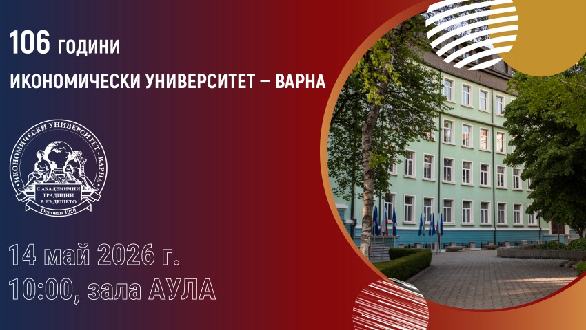 106 години ИУ – Варна: Иновации и предприемачество в среда за сътрудничество и обмен на идеи