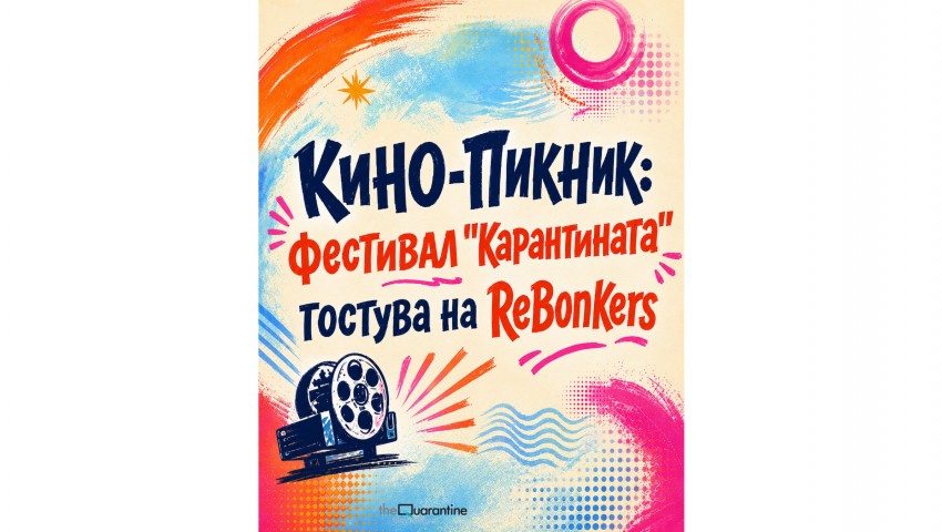 Кино-пикник: Фестивал „Карантината“ гостува на ReBonkers за Нощта на музеите