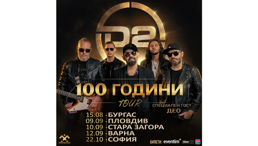 D2 ще свирят на 12 септември във Варна