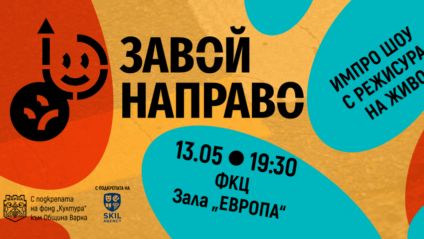 С подкрепата на фонд „Култура“ във Варна организират импровизационен театър с режисура на живо