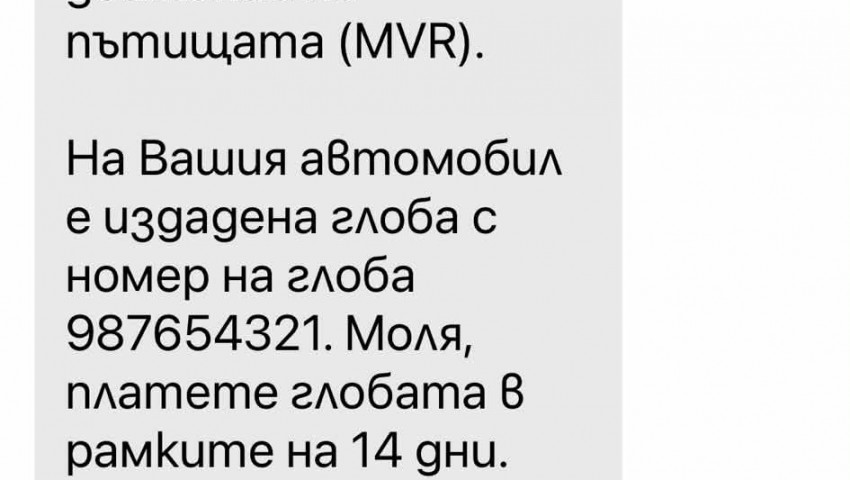 Фалшиви съобщения за глоби от КАТ крадат пари и лични данни