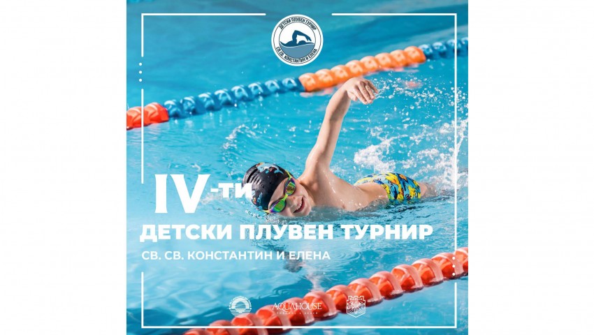 Проведе се четвъртият детски плувен турнир за купата на Св. св. Константин и Елена
