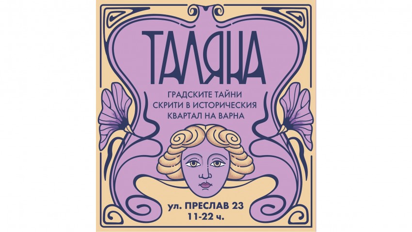 Градските тайни на Таляна: Изложба на Инна Колева в Европейска нощ на музеите