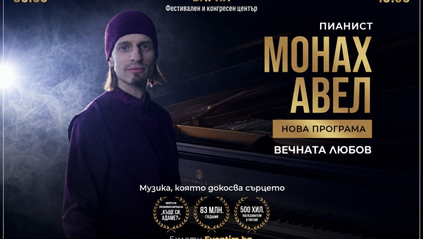 Монах Авел – пристига във Варна със своята нова програма „Вечната любов“