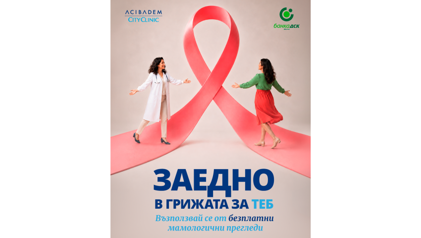 Тръгва кампания за безплатни прегледи за профилактика на заболяванията на млечната жлеза