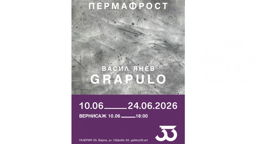 Откриват изложбата „Permafrost“ на художника Васил Янев – Grapulo