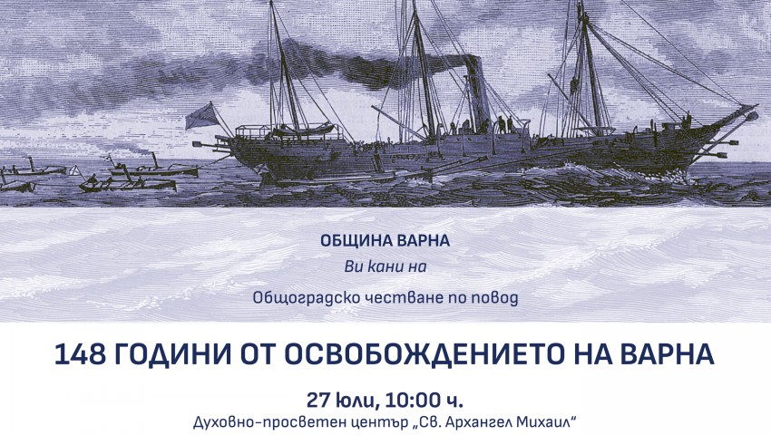 Общината организира общоградско честване по повод 148 години от Освобождението на Варна