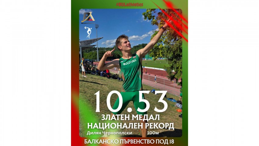 Злато и национален рекорд за Дилян Чернополски на 100 м на Балканиадата U18