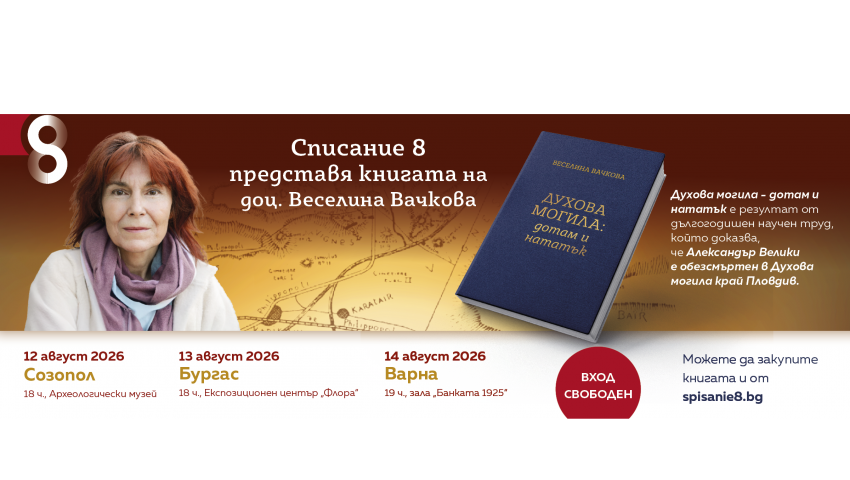 Александър Македонски – обезсмъртен в Духова могила