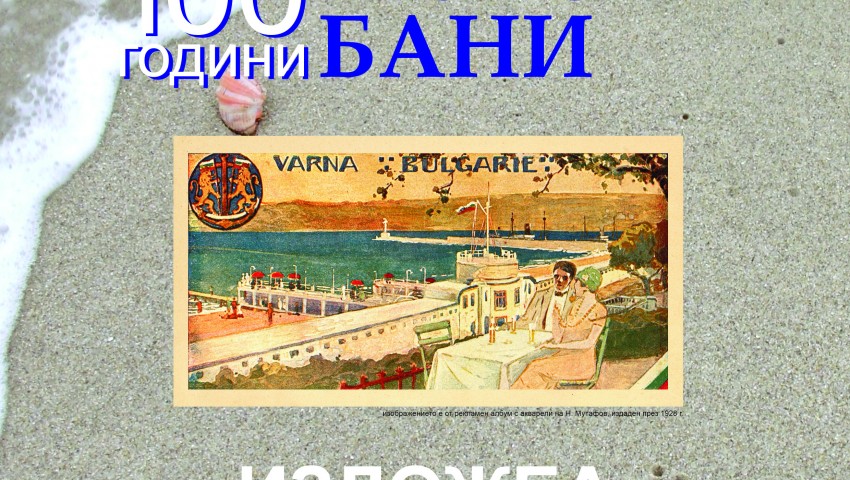Изложба „100 години Морски бани“ показват във варненската библиотека