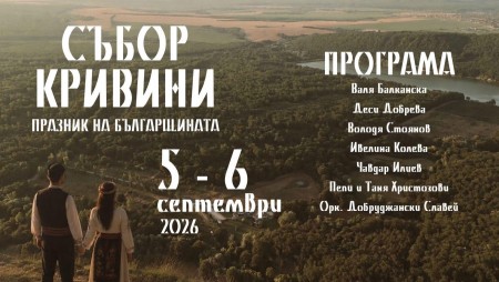 „Събор Кривини – празник на българщината“ събира традиции, история и кауза в първото си издание