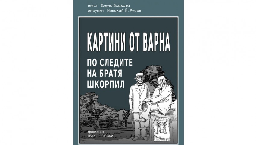 Автори на комикс тръгват по следите на братя Шкорпил