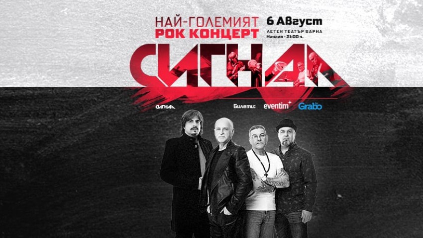 Билет за 5 евро? Да, „Сигнал“ правят това възможно на големия рок концерт във Варна!