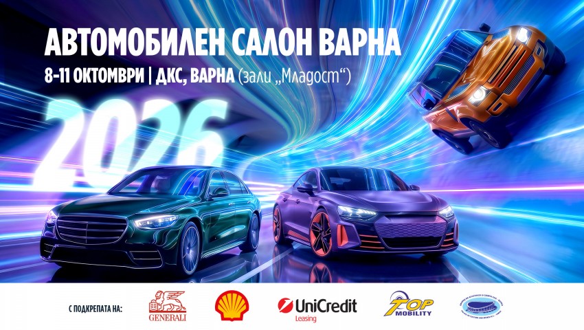 Единственият автомобилен салон в България за 2026 г. идва във Варна през октомври