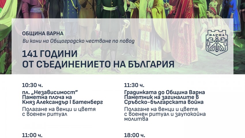 Община Варна организира общоградско честване по повод 141 години от Съединението на България