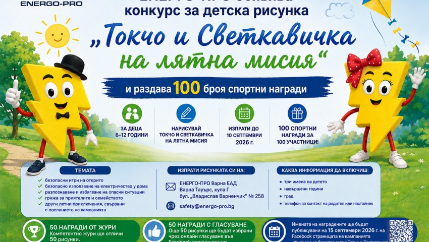 100 спортни награди от ЕНЕРГО-ПРО очакват своите малки победители в конкурса „Токчо и Светкавичка на лятна мисия“