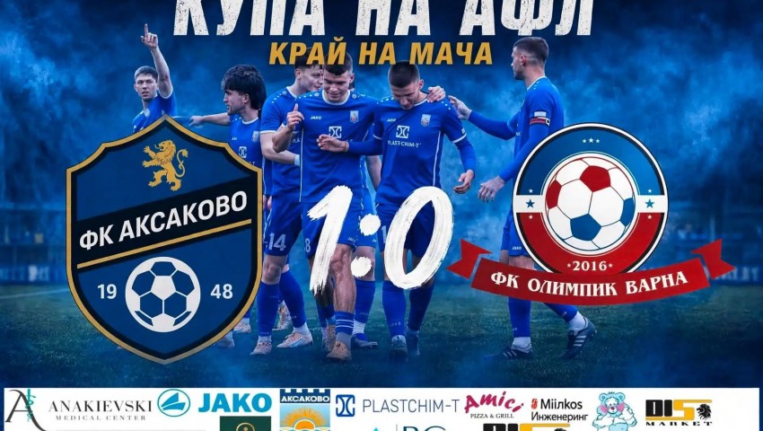ФК Аксаково потегли с успех през новия сезон, продължава напред за Купата на Аматьорската лига