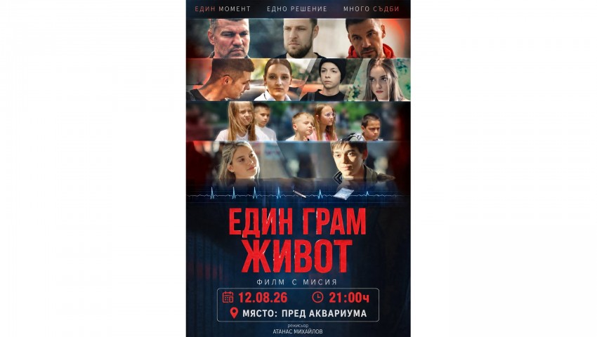 Безплатна прожекция на филма „Един грам живот“ е сред събитията за Международния ден на младежта във Варна