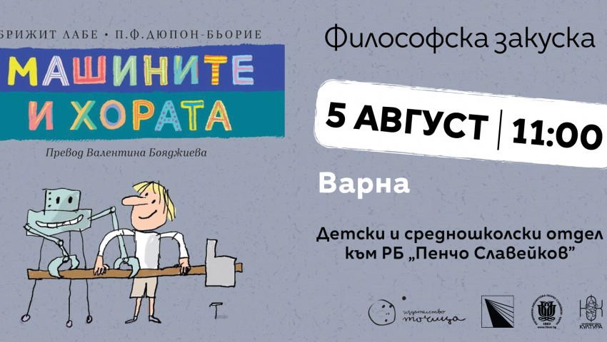 Поредица философски закуски и литературни срещи за деца със Зорница Христова във Варна