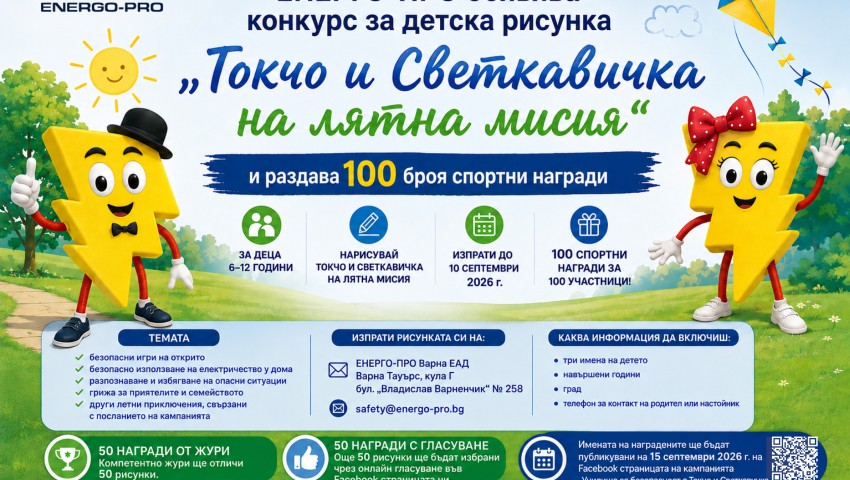 ЕНЕРГО-ПРО обявява конкурс за детска рисунка „Токчо и Светкавичка на лятна мисия“ и раздава 100 спортни награди