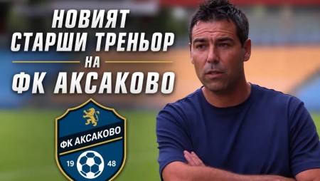 Радомир Тодоров е новият старши треньор на ФК Аксаково