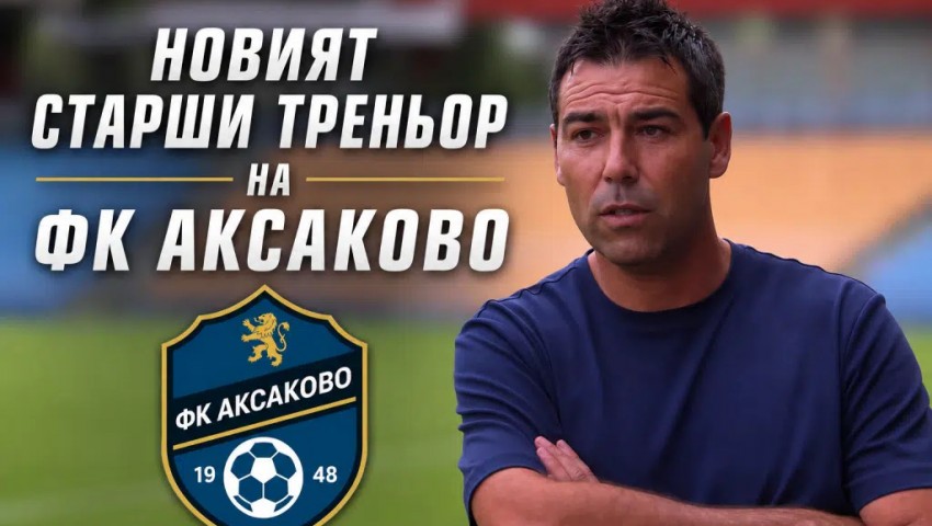 Радомир Тодоров е новият старши треньор на ФК Аксаково