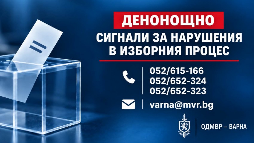 ОДМВР – Варна, откри денонощни телефонни линии за сигнали, свързани с изборите