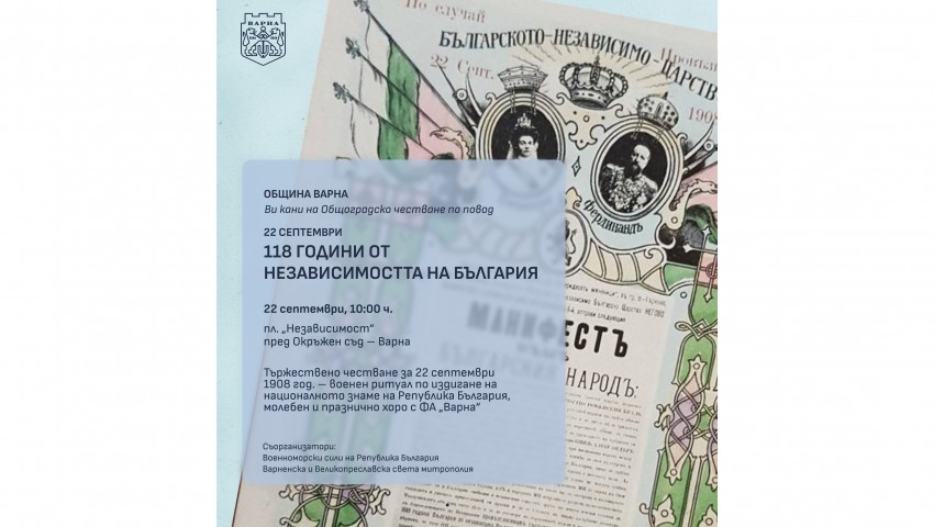 Варна ще отбележи 118 години от Независимостта на България
